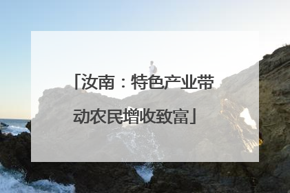 汝南：特色产业带动农民增收致富