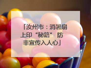 汝州市：消暑扇上印“秘籍” 防非宣传入人心