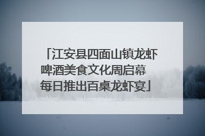 江安县四面山镇龙虾啤酒美食文化周启幕 每日推出百桌龙虾宴