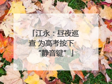 江永：昼夜巡查 为高考按下“静音键”