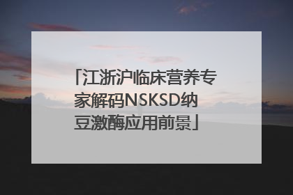 江浙沪临床营养专家解码NSKSD纳豆激酶应用前景