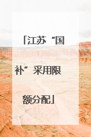 江苏“国补”采用限额分配