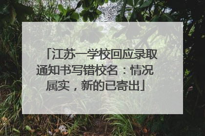 江苏一学校回应录取通知书写错校名：情况属实，新的已寄出