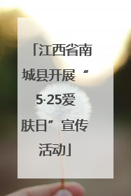 江西省南城县开展“5·25爱肤日”宣传活动