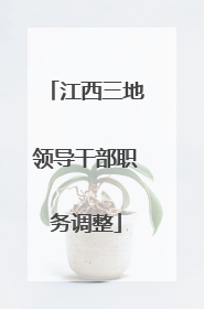 江西三地领导干部职务调整