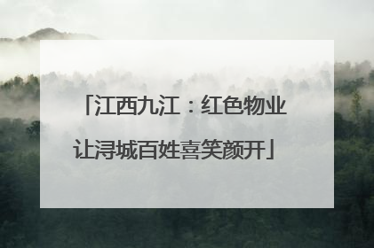 江西九江：红色物业让浔城百姓喜笑颜开