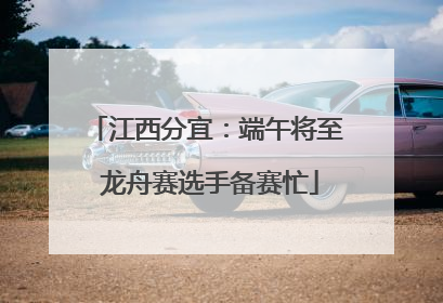江西分宜：端午将至 龙舟赛选手备赛忙