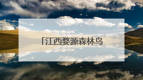 江西婺源森林鸟类国家级自然保护区：百鸟鸣青山 翩跹入画屏