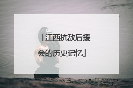 江西抗敌后援会的历史记忆