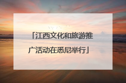 江西文化和旅游推广活动在悉尼举行