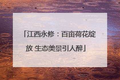 江西永修：百亩荷花绽放 生态美景引人醉