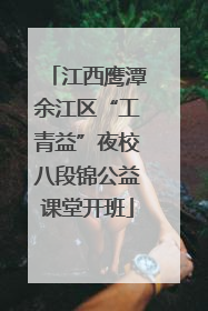 江西鹰潭余江区“工青益”夜校八段锦公益课堂开班