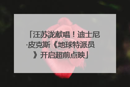 汪苏泷献唱！迪士尼·皮克斯《地球特派员》开启超前点映