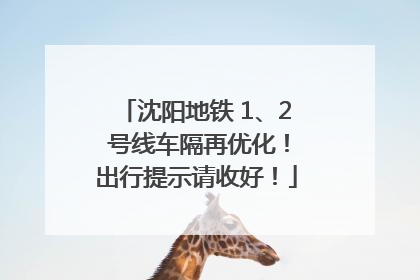 沈阳地铁 1、2 号线车隔再优化！出行提示请收好！