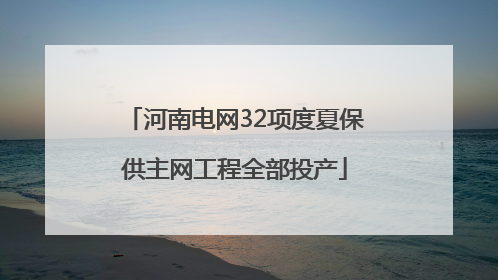 河南电网32项度夏保供主网工程全部投产