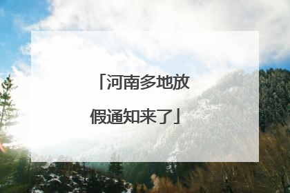 河南多地放假通知来了
