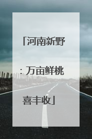 河南新野：万亩鲜桃喜丰收