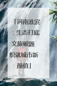 河南淮滨：生态打底文旅破题 织就城市新颜值