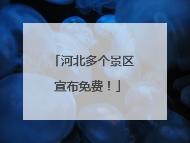 河北多个景区宣布免费！