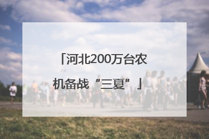 河北200万台农机备战“三夏”