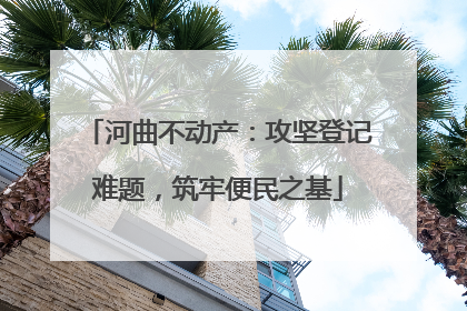 河曲不动产：攻坚登记难题，筑牢便民之基