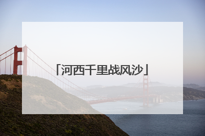 河西千里战风沙