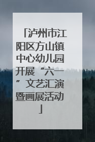 泸州市江阳区方山镇中心幼儿园开展“六一”文艺汇演暨画展活动