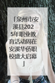 泉州市安溪县2025年职业教育活动周在安溪华侨职校盛大启幕