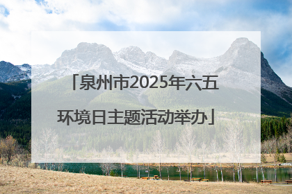 泉州市2025年六五环境日主题活动举办