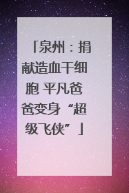 泉州：捐献造血干细胞 平凡爸爸变身“超级飞侠”