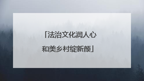 法治文化润人心 和美乡村绽新颜