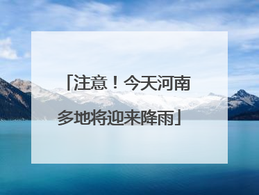 注意！今天河南多地将迎来降雨