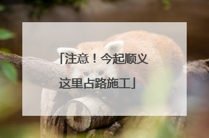 注意！今起顺义这里占路施工