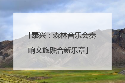 泰兴：森林音乐会奏响文旅融合新乐章