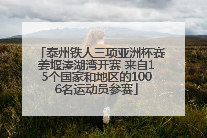 泰州铁人三项亚洲杯赛姜堰溱湖湾开赛 来自15个国家和地区的1006名运动员参赛