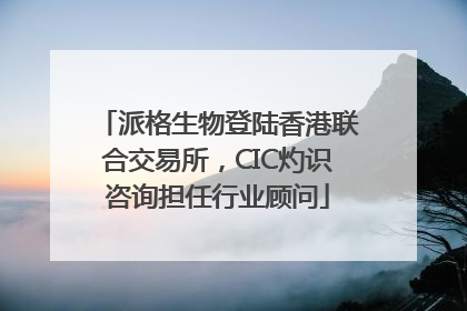派格生物登陆香港联合交易所，CIC灼识咨询担任行业顾问