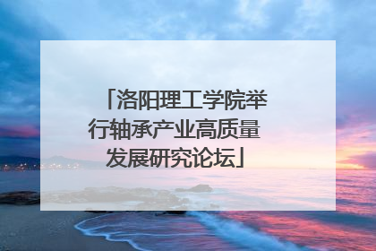 洛阳理工学院举行轴承产业高质量发展研究论坛