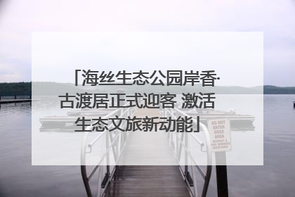 海丝生态公园岸香·古渡居正式迎客 激活生态文旅新动能