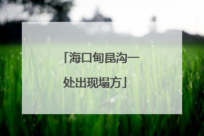 海口甸昆沟一处出现塌方