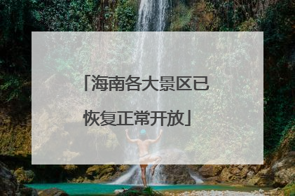 海南各大景区已恢复正常开放