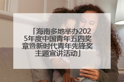 海南多地举办2025年度中国青年五四奖章暨新时代青年先锋奖主题宣讲活动