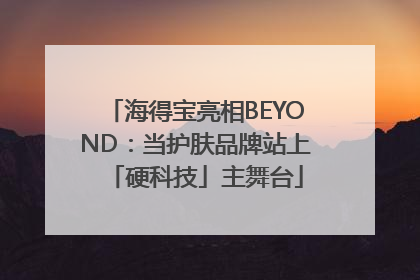 海得宝亮相BEYOND：当护肤品牌站上「硬科技」主舞台