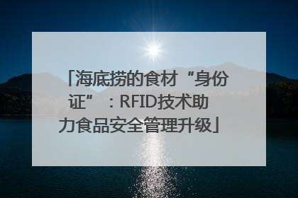 海底捞的食材“身份证”：RFID技术助力食品安全管理升级