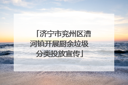 济宁市兖州区漕河镇开展厨余垃圾分类投放宣传