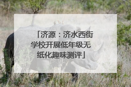 济源：济水西街学校开展低年级无纸化趣味测评