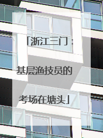 浙江三门：基层渔技员的考场在塘头