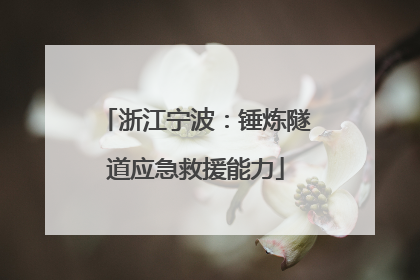 浙江宁波：锤炼隧道应急救援能力
