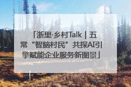 浙里·乡村Talk｜五常“智脑村民”共探AI引擎赋能企业服务新图景