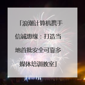 浪潮计算机携手信诚惠缘：打造当地首批安全可靠多媒体培训教室