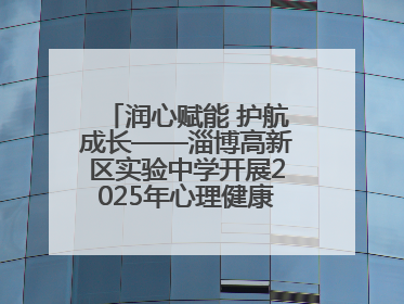 润心赋能 护航成长——淄博高新区实验中学开展2025年心理健康教育月系列活动